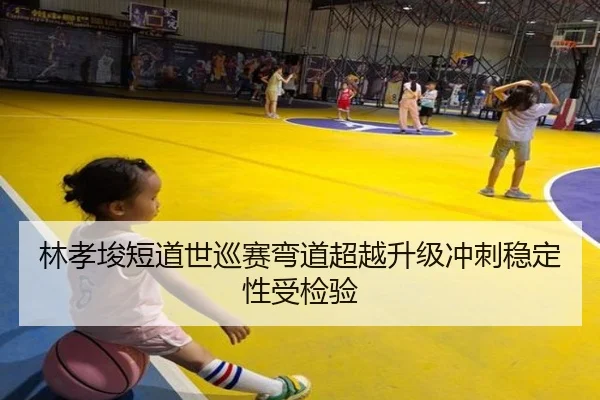 林孝埈短道世巡赛弯道超越升级冲刺稳定性受检验